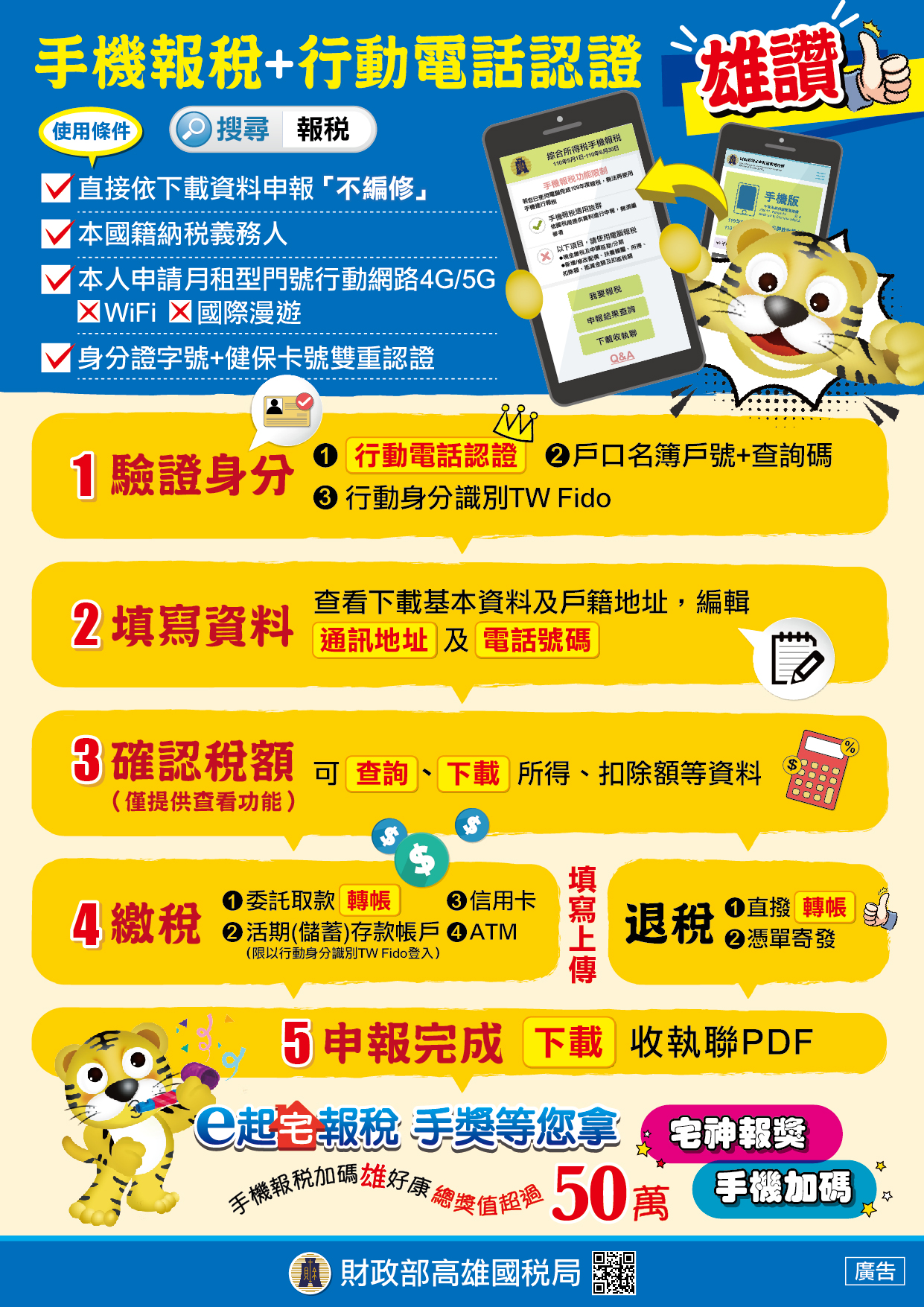 手機報稅 行動電話認證雄讚 財政部高雄國稅局全球資訊網