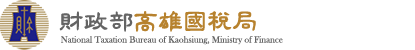 財政部高雄國稅局全球資訊網