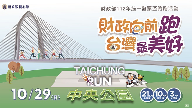 財政部112年統一發票盃路跑活動