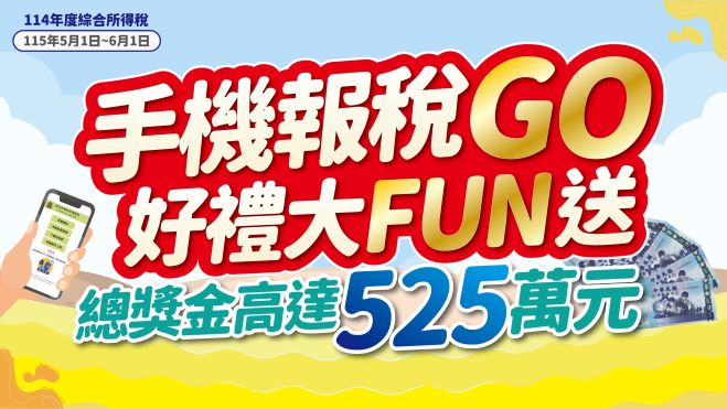 115年手機報稅好禮大FUN送活動(廣告)