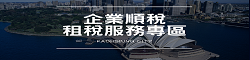 企業順稅租稅服務專區