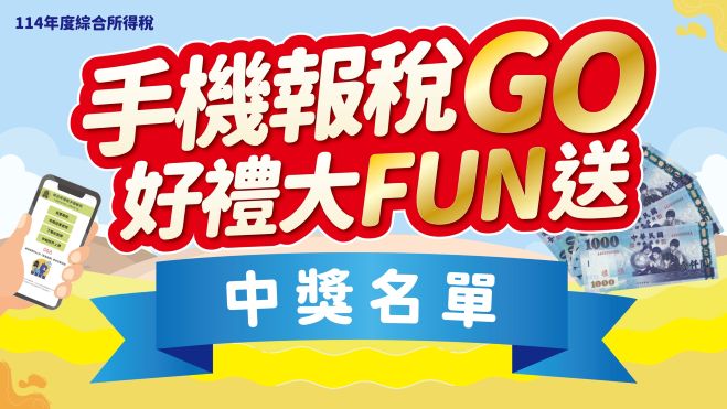 115年手機報稅好禮大FUN送中獎名單(廣告)