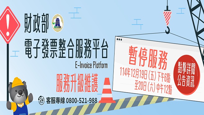 財政部電子發票整合服務平台服務升級維護