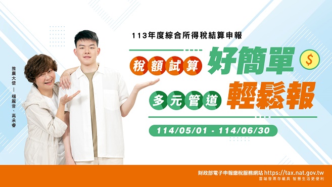 稅額試算好簡單多元管道輕鬆報