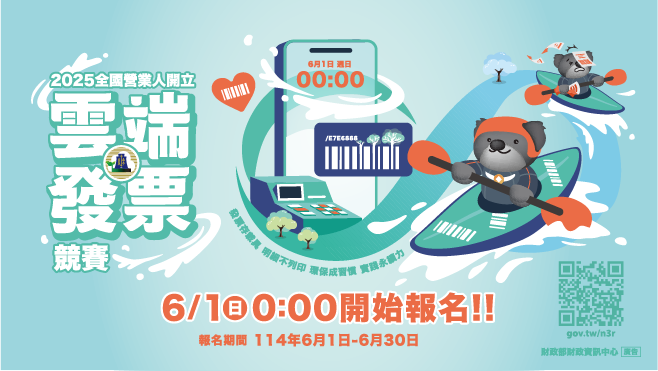 雲端發票競賽
