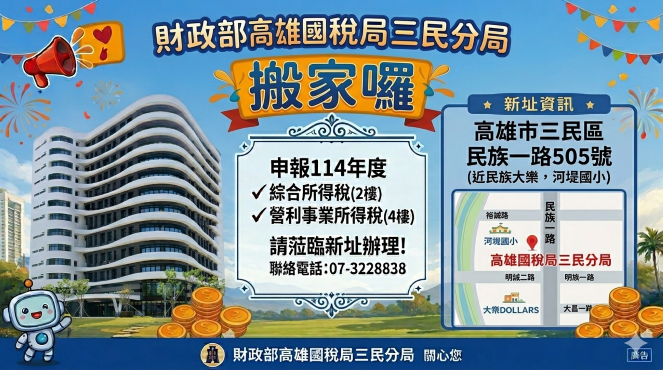 三民分局搬家公告