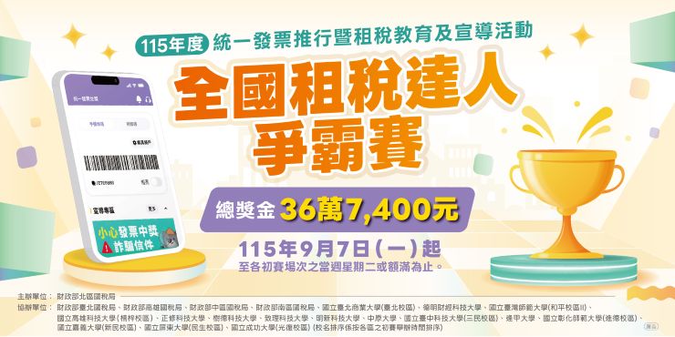 115年度統一發票推行暨「全國租稅達人爭霸賽」活動