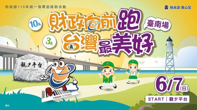 財政部115年統一發票盃路跑活動