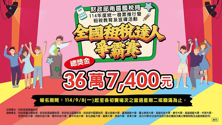 114年全國租稅達人爭霸賽