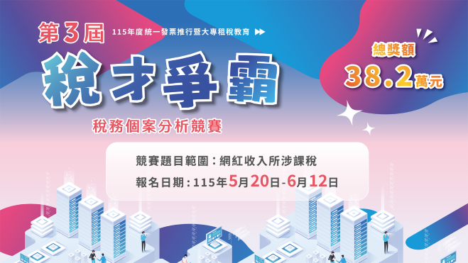 115年度稅才爭霸賽