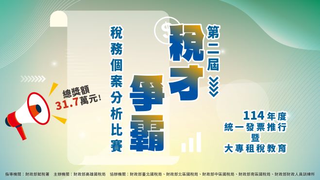 第二屆稅才爭霸分析比賽