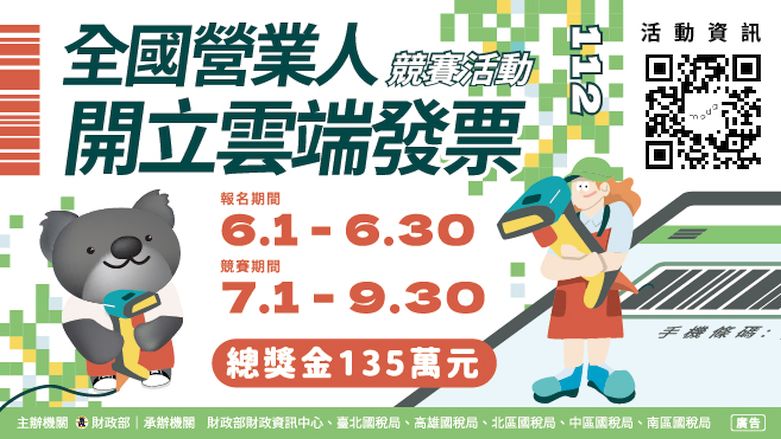 全國營業人開立雲端發票競賽活動