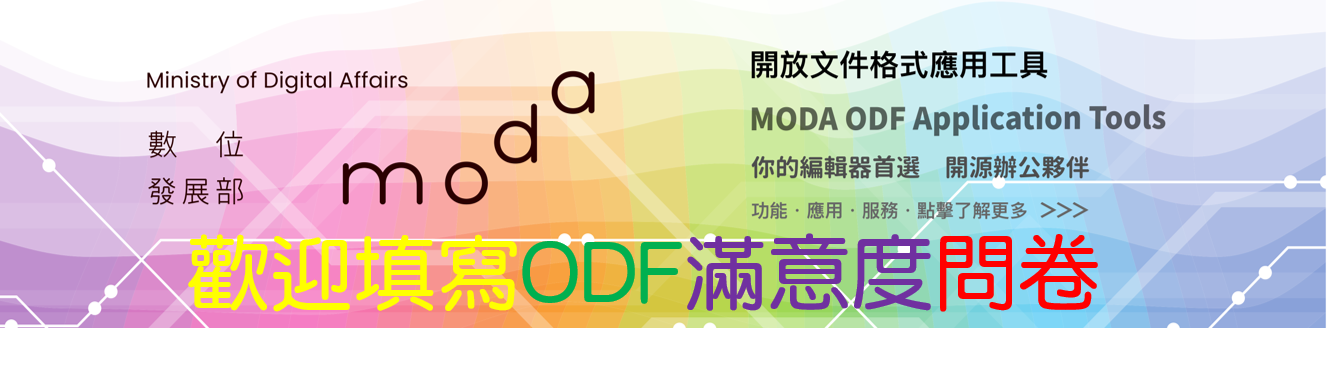 歡迎填寫ODF滿意度問卷