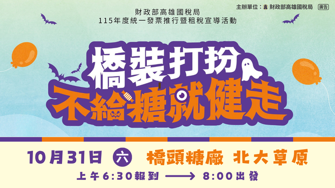 橋裝打扮 不給糖就健走