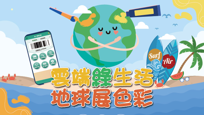 雲端綠生活 地球展色彩
