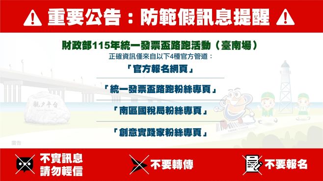 防範假消息公告