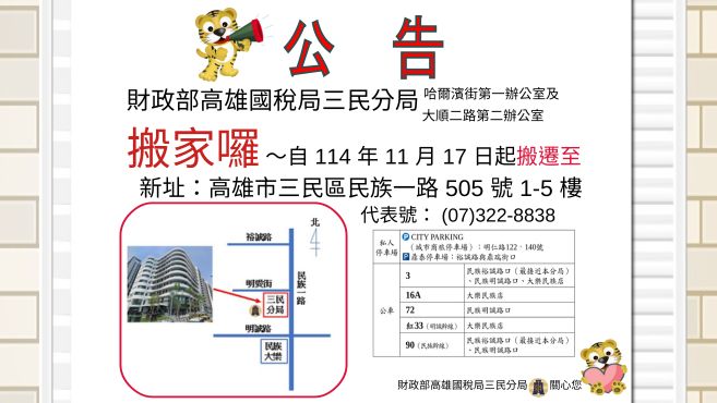 財政部高雄國稅局三民分局搬家囉~